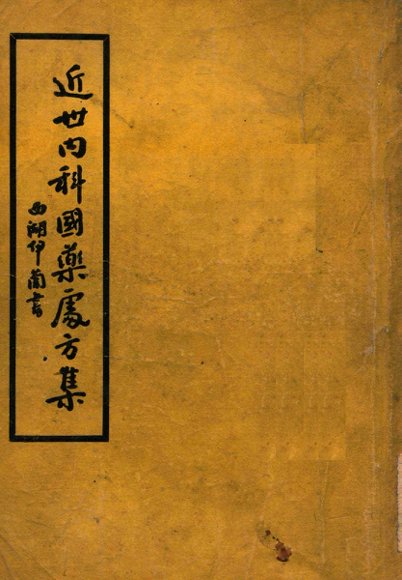 近世内科国药处方集  第1集  传染病篇