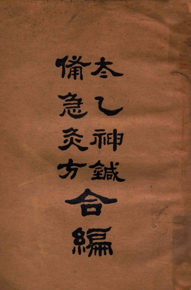 太乙神针·备急灸方合编