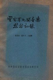云南省民间音乐采访记录