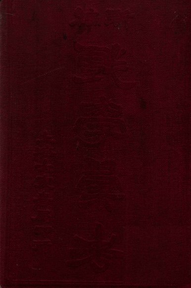 新编戏学会考  下