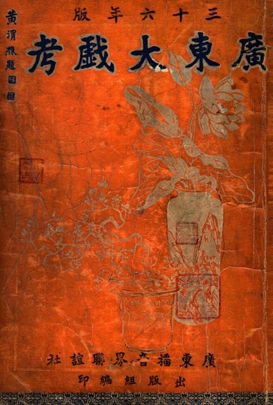 广东大戏考  三十六年版