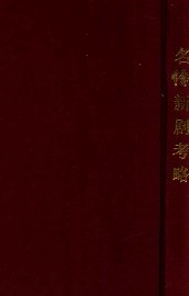 名伶新剧考略 - 封面图