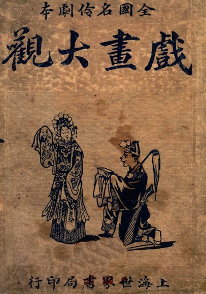 戏画大观（下册）