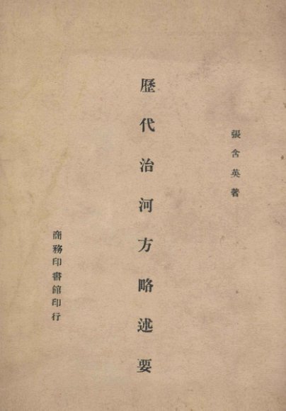 历代治河方略述要