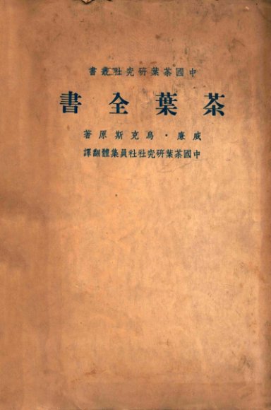 茶叶全书  下