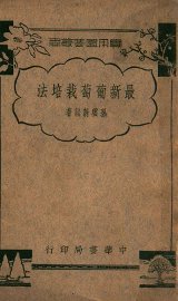 最新葡萄栽培法