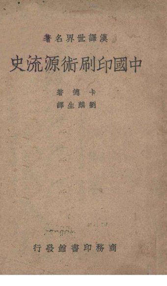 中国印刷术源流史