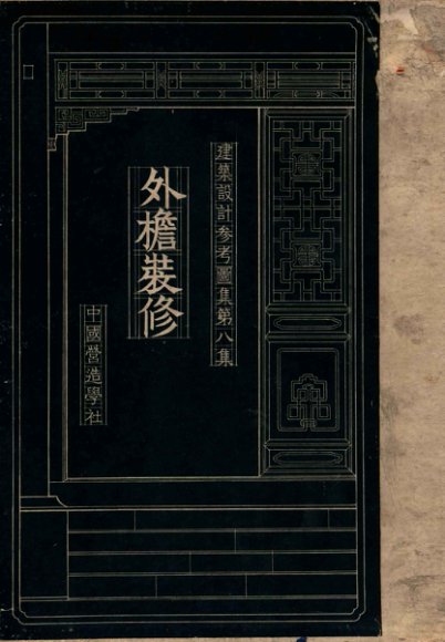 建筑设计参考图集  第8集  外檐装修