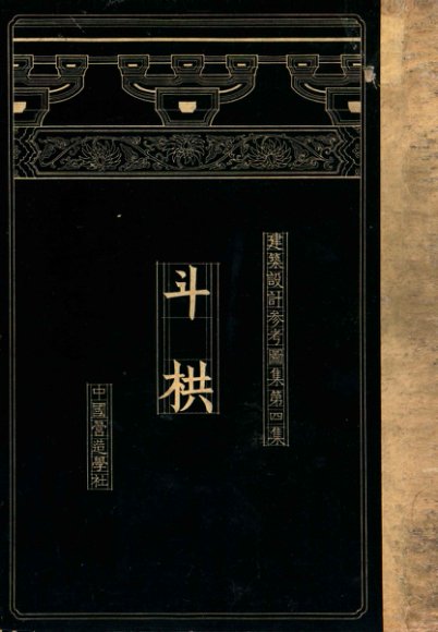 建筑设计参考图集  第4集  斗栱