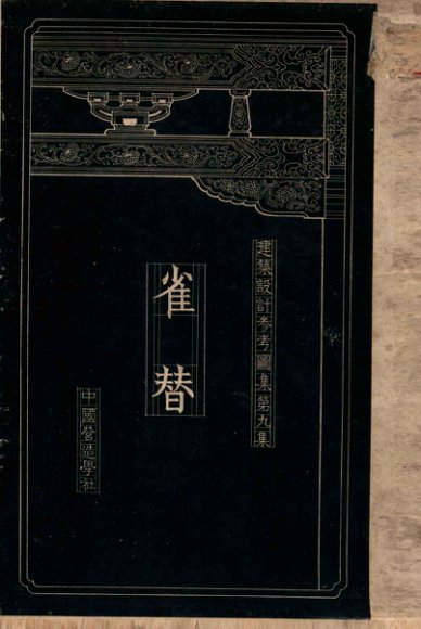 建筑设计参考图集  第9集  雀替