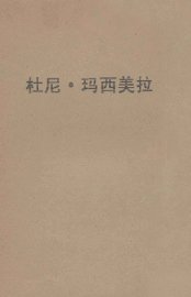 杜尼·玛西美拉