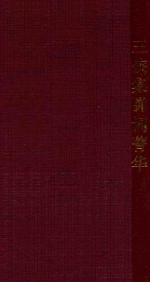 三侠集弹词菁华