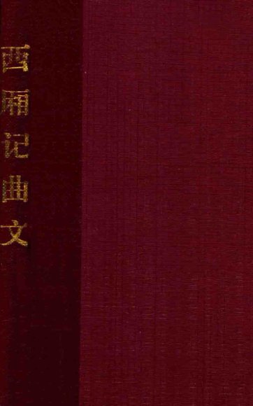 西厢记曲文  辑雍熙乐府本