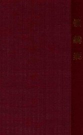 戏学京戏考  锁麟囊  程派秘本