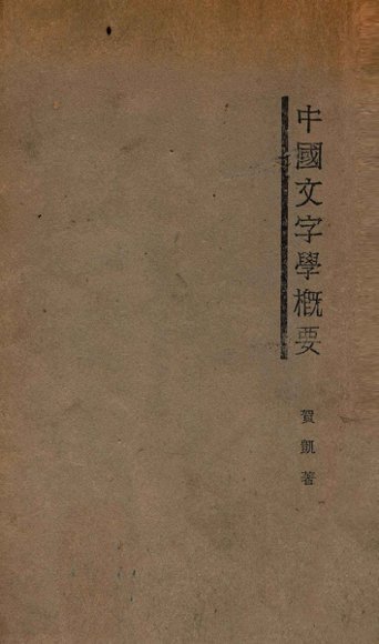 中国文字学概要