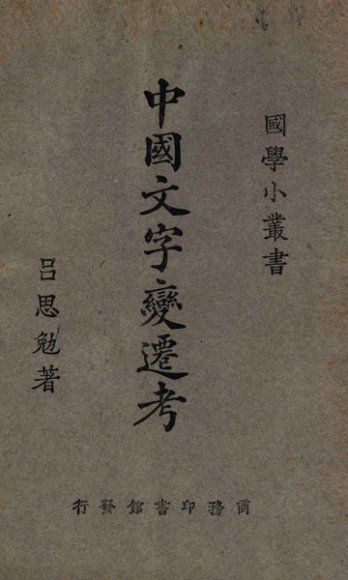 中国文字变迁考