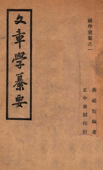 国学汇纂  文章学纂要