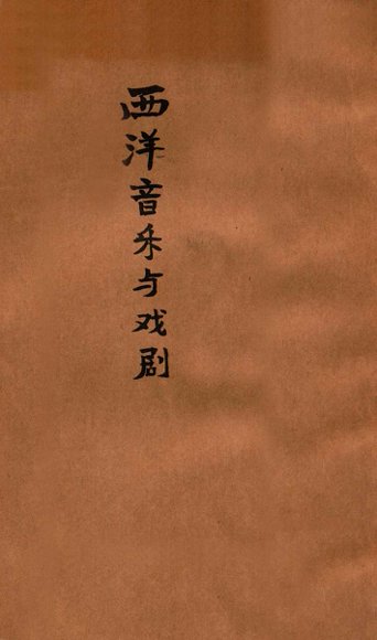 西洋音乐与戏剧