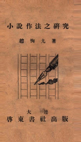 小说作法之研究
