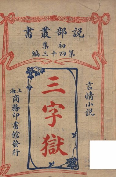 三字狱  言情小说