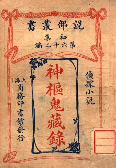 神枢鬼藏录  侦探小说