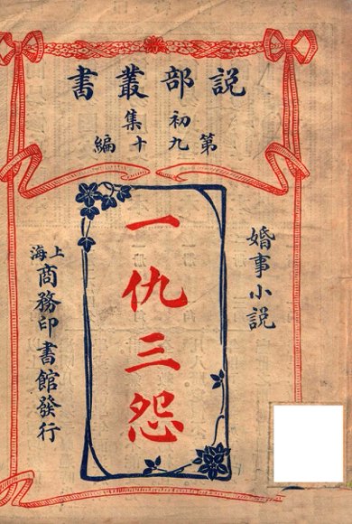 一仇三怨 婚事小说