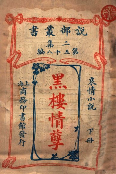 黑楼情孽  哀情小说  下