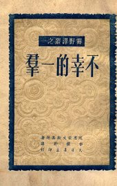 未名丛刊 不幸的一群