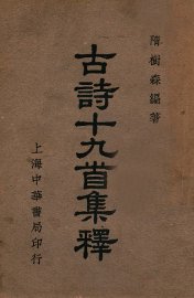 古诗十九首集释