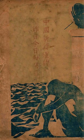 中国新诗坛的昨日今日和明日