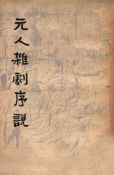 元人杂剧序说