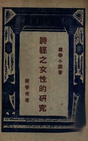 诗经之女性的研究