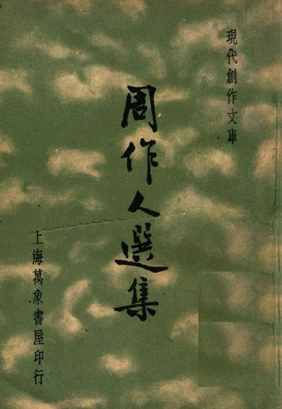 周作人选集
