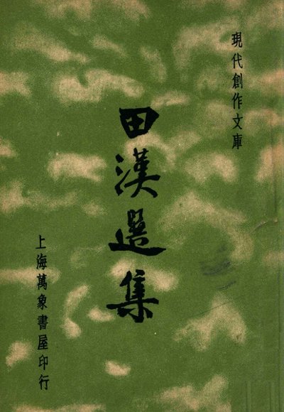 现代创作文库  田汉选集