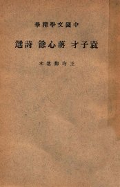 中国文学精华  袁子才蒋心余诗选 - 封面图