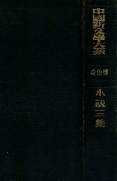 中国新文学大系  小说三集