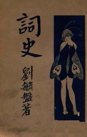 词史