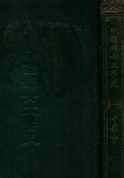 中国妇女文学史