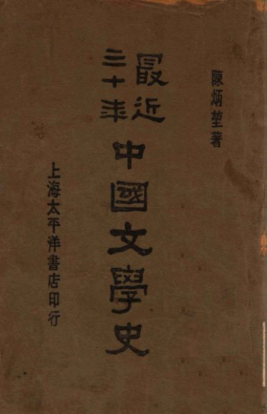 最近三十年中国文学史