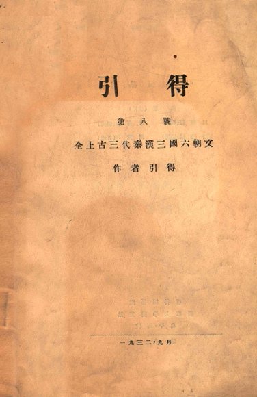 全上古三代秦汉三国六朝文作者引得