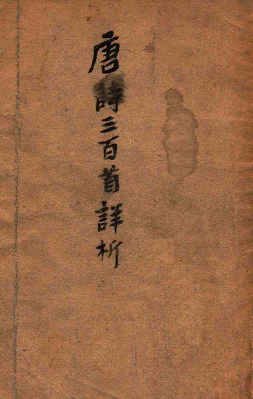 唐诗三百首详析