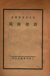 唐僧诗选 - 封面图