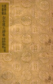 白石道人诗集