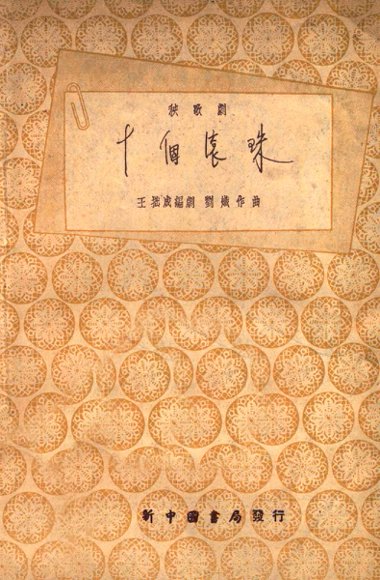 十个滚珠  秧歌剧