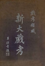 新大戏考