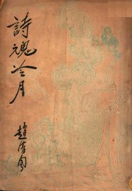 诗魂冷月  又名，冷月葬诗魂