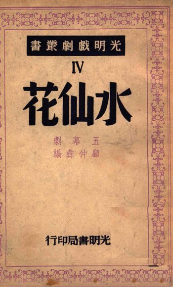 仲彝戏剧集  水仙花