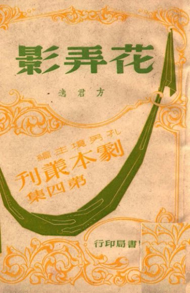 花弄影  五幕剧