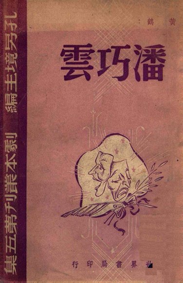 潘巧云  五幕剧