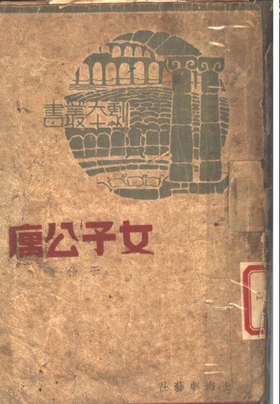 女子公寓  四幕剧